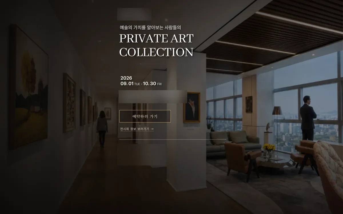 전시 방문 예약 페이지