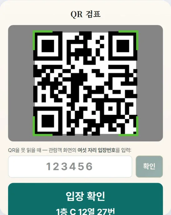 현장 QR 검표 화면