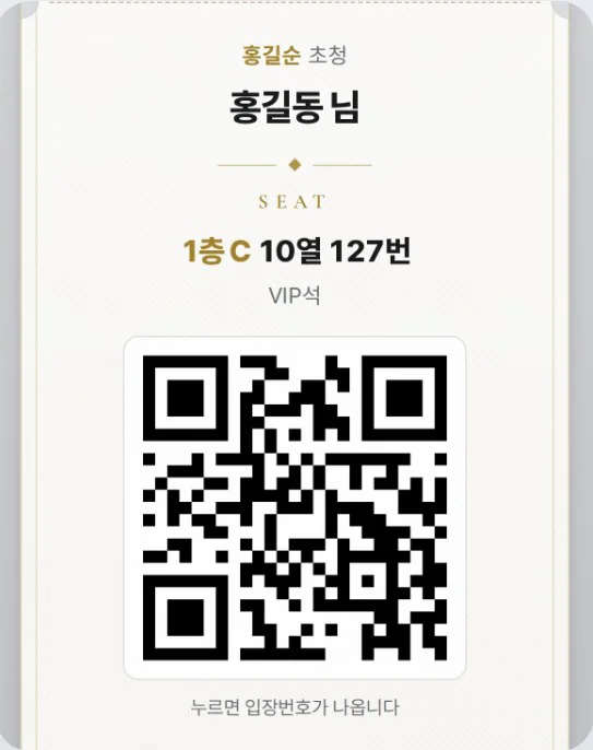 좌석이 지정된 모바일 QR 티켓